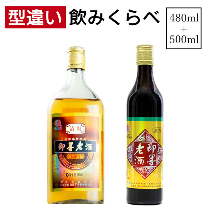 楽天市場】紹興酒 即墨老酒 飲みくらべセット 2本 黄酒 | お酒 酒 誕生 