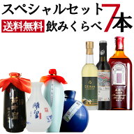 紹興酒 スペシャル飲みくらべ7本セット 黄酒 | お酒 酒 お祝い 中国酒 老酒 女児紅 石庫門 黄中皇 黒谷 …
