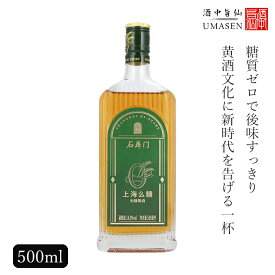 石庫門（シークーメン）10年 無糖 500ml 14度 紹興酒 老酒 黄酒 中華 | お酒 酒 甕 ギフト 誕生日 プレゼント 内祝い 定年退職 お歳暮 中国 高級 お祝い お礼 贈り物 贈答品 退職 お返し 誕生日プレゼント 銘酒 おさけ おうち時間 家飲み 晩酌 醸造酒 老酒 中国酒