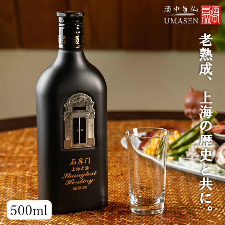 楽天市場】石庫門（シークーメン）20年 500ml 15度 紹興酒 老酒 黄酒 