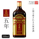 石庫門（シークーメン）5年 500ml 12度 紹興酒 老酒 黄酒 中華 | お酒 酒 甕 ギフト 誕生日 プレゼント 内祝い 定年退…