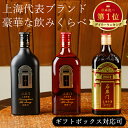 紹興酒 石庫門 飲みくらべセット 3本 黄酒 | お酒 酒 誕生日 記念日 結婚祝い お祝い 中国酒 中国のお酒 醸造酒 老酒 …