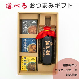 紹興酒 黄中皇10年 選べる缶詰 ギフトセット | 父の日 お酒 酒 誕生日 記念日 結婚祝い お祝い 中国酒 中国のお酒 おつまみ 醸造酒 老酒 上海 台湾 高級 中国 中華 贈り物 プレゼント ギフト お中元 御中元 お歳暮 御歳暮