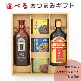 紹興酒 石庫門5年、12年 選べる缶詰 ギフトセット | 父の日 お酒 酒 誕生日 記念日 結婚祝い お祝い 中国酒 中国のお酒 おつまみ 醸造酒 老酒 上海 台湾 高級 中国 中華 贈り物 プレゼント ギフト お中元 御中元 お歳暮 御歳暮