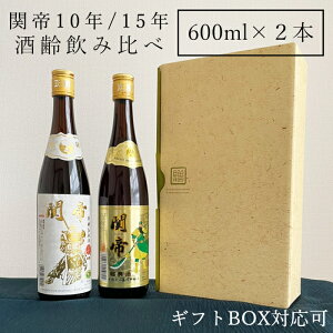 紹興酒 関帝 飲みくらべセット 2本 黄酒 | お酒 酒 誕生日 記念日 結婚祝い お祝い 中国酒 中国のお酒 老酒 10年 15年 台湾 高級 中国 中華 飲み比べ 内祝い 贈り物 プレゼント ギフト 中華料理