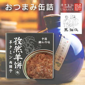 缶詰 クミン羊 | ビールに合う おつまみ つまみ 常備食 キャンプ飯 食料 缶詰め 備蓄用 防災食 非常食 紹興酒 中国酒 常温保存 長期保存