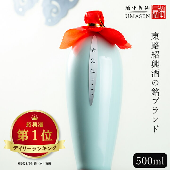 楽天市場】女児紅（ニューアルホン・にょじこう）10年 500ml 14度 