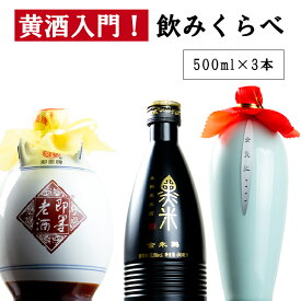 紹興酒 黄酒 入門 飲みくらべセット 3本 黄酒 | お酒 酒 誕生日 記念日 結婚祝い お祝い 中国酒 中国のお酒 醸造酒 老酒 5年 10年 ニューアルホン ヘイミー 即墨 黒米酒 ジーモー 高級 中国 中華 飲み比べ 内祝い お歳暮 御歳暮 贈り物 プレゼント ギフト お返し