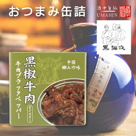 缶詰 黒椒牛肉 | ビールに合う おつまみ つまみ 常備食 キャンプ飯 食料 缶詰め 備蓄用 防災食 非常食 紹興酒 中国酒 常温保存 長期保存