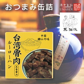 缶詰 魯肉飯（ルーローハン） | 台湾 ビールに合う おつまみ つまみ 常備食 キャンプ飯 食料 缶詰め 備蓄用 防災食 非常食 紹興酒 中国酒 常温保存 長期保存