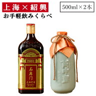 紹興酒 上海 紹興 飲みくらべセット 2本 黄酒 | お酒 酒 誕生日 記念日 結婚祝い お祝い 中国酒 中国のお…