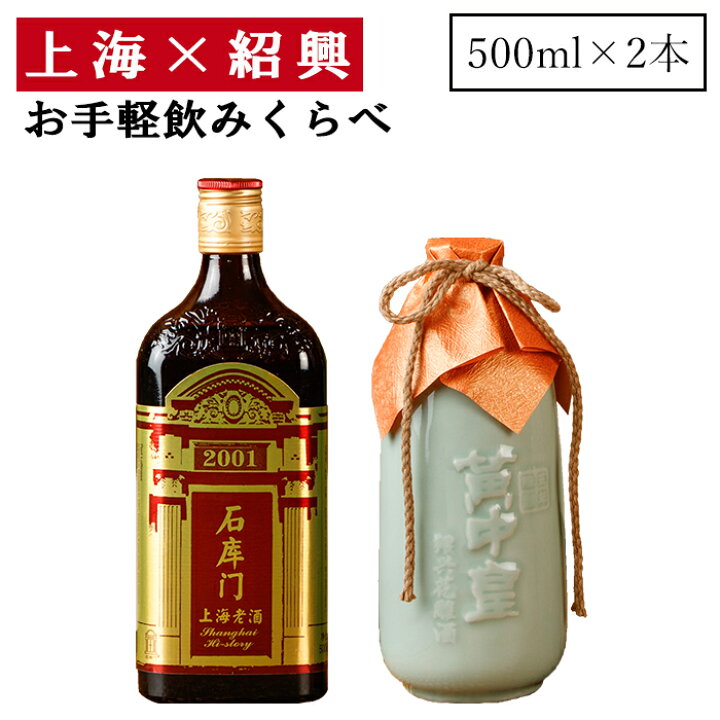 楽天市場】紹興酒 上海 紹興 飲みくらべセット 2本 黄酒 | お酒 酒 