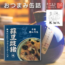 缶詰 豆鼓豚 | ビールに合う おつまみ つまみ 常備食 キャンプ飯 食料 缶詰め 備蓄用 防災食 非常食 紹興酒 中国酒 常温保存 長期保存