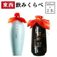 紹興酒 東西 飲みくらべセット 2本 黄酒 | お酒 酒 誕生日 記念日 結婚祝い お祝い 中国酒 中国のお酒 醸…