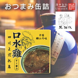 缶詰 よだれ鳥 | ビールに合う おつまみ つまみ 常備食 キャンプ飯 食料 缶詰め 備蓄用 防災食 非常食 紹興酒 中国酒 常温保存 長期保存