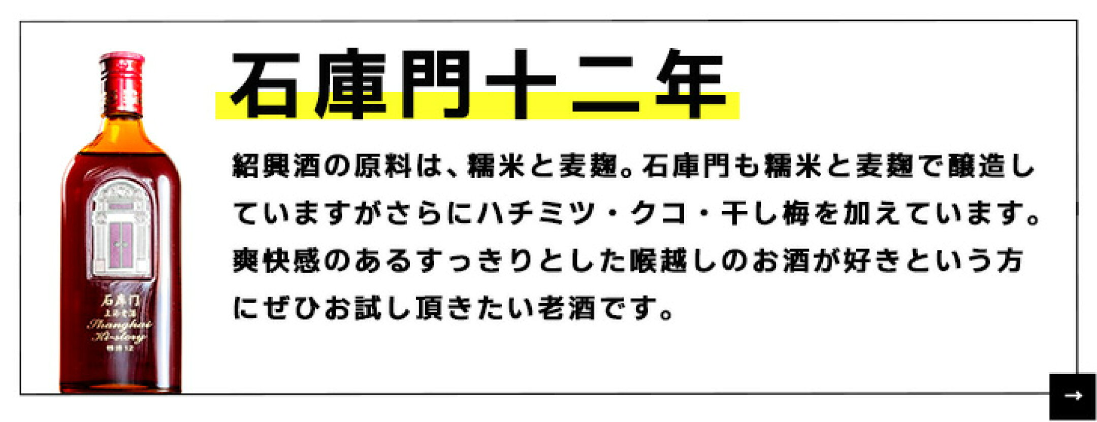 石庫門12年