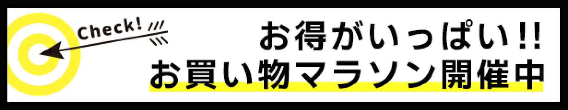 お買い物マラソン