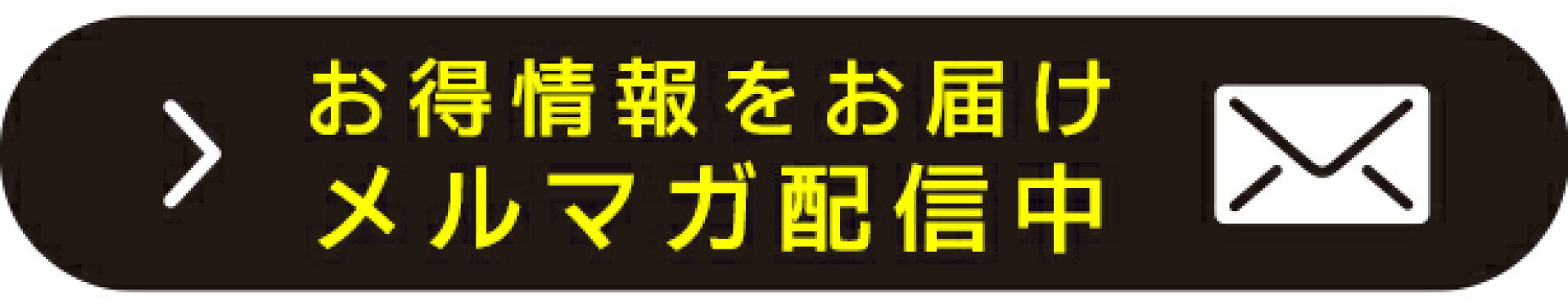 メルマガ