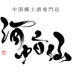 紹興酒・中国酒専門店（酒中旨仙）