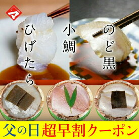 父の日ギフト お取り寄せ【化粧箱入り半樽（85g）×3個】小鯛の笹漬け・ひげたらの昆布締め・のど黒の昆布締め　満天青空レストランで紹介 小鯛のささ漬 【NE】