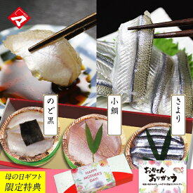 母の日ギフト≪人気の食べ比べセット≫【半樽（85g）×3個】小鯛の笹漬け・のどぐろの昆布締め・さよりの笹漬け ギフト 刺身 お祝い お返し お慶び 内祝 お取り寄せ 福井 名産 魚介 海鮮 鯛 レンコ鯛 のど黒 ノドグロ アカムツ あかむつ サヨリ 満天青空レストラン【NE】