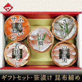 ギフト お取り寄せ【半樽（85g）×5個】*のどぐろの昆布締め・小鯛の笹漬け（ささ漬）・さよりの笹漬け・若狭ぐじの昆布締め・ふくいサーモンの昆布締め おつまみ のど黒 満天青空レストランで紹介 小鯛のささ漬 【NE】