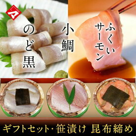 ギフト お取り寄せ【化粧箱入り半樽（85g）×3個】小鯛の笹漬け（ささ漬）・のど黒の昆布締め・ふくいサーモンの昆布締め おつまみ 満天青空レストランで紹介 小鯛のささ漬 【NE】