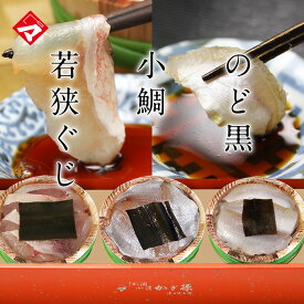 父の日ギフト お取り寄せ 【化粧箱入り半樽（85g）×3個】*のどぐろの昆布締め・小鯛の笹漬け（ささ漬）・若狭ぐじの昆布締め おつまみ のど黒 満天青空レストランで紹介 小鯛のささ漬 【NE】