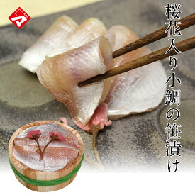 桜花をあしらった豪華でめで鯛！【半樽（85g）単品】桜花入り小鯛の笹漬け【ささ漬け】【ささづけ】おつまみ【NE】