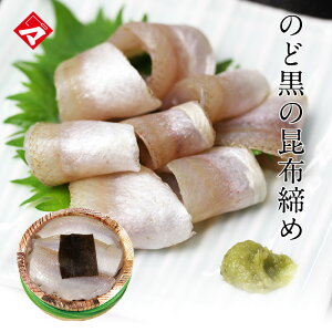 【半樽(85g)単品】のどぐろの昆布締め のど黒 ノドグロ 昆布じめ おつまみ 刺身【NE】