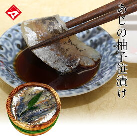 【半樽（85g）単品】鯵【あじ】の柚子風味笹漬け【ささ漬け】【ささづけ】おつまみ【NE】