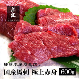 【国産馬刺】極上赤身 600g 12人前 13人前 熊本 馬刺し 専門店【年間100頭の特上レア】純国産 送料無料 桜肉 冷凍 高級グルメ お取り寄せ 馬肉 グルメ 食べ比べ パーティ 家飲み 宅飲み ヘルシー 低脂肪 馬匠 ギフト お祝い 母の日 父の日