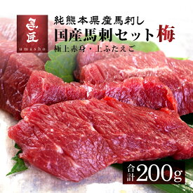 【国産馬刺セット・梅 200g】2種セット［極上赤身］［上フタエゴ］各100g 4人前 5人前 熊本 馬刺 専門店【年間100頭の特上レア】純国産 送料無料 冷凍 高級グルメ お取り寄せ 詰め合わせ 馬肉 グルメ 家飲み ヘルシー 低脂肪 馬匠 ギフト お祝い 母の日 父の日