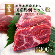 【純国産馬刺し】松セットA 300g［極上赤身、かいのみ、霜降り各100g］ 純熊本県産 市場流通量100頭の超…