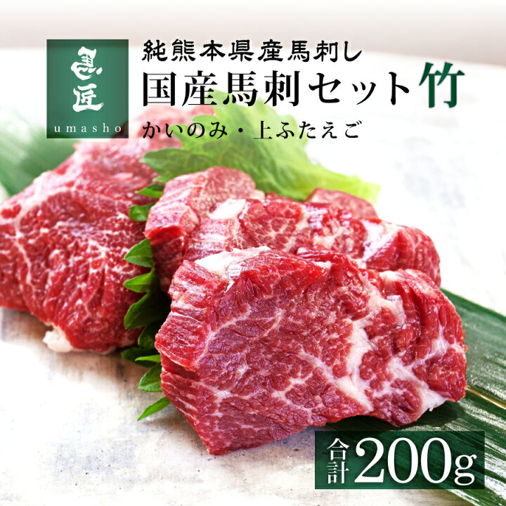 楽天市場】【国産馬刺セット・竹 200g】2種セット［かいのみ］［上 
