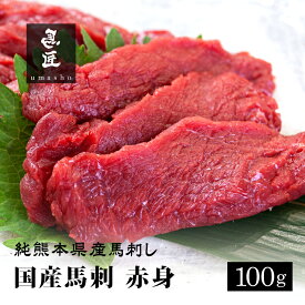 【国産馬刺】赤身 100g 2人前 3人前 熊本 馬刺し 専門店【年間100頭の特上レア】純国産 送料無料 桜肉 冷凍 高級グルメ お取り寄せ 馬肉 グルメ 食べ比べ パーティ 家飲み 宅飲み ヘルシー 低脂肪 馬匠 ギフト お祝い 母の日 父の日