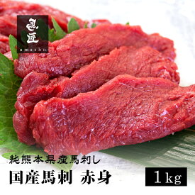 【国産馬刺】赤身 1kg 20人前 21人前 熊本 馬刺し 専門店【年間100頭の特上レア】純国産 送料無料 桜肉 冷凍 高級グルメ お取り寄せ 馬肉 グルメ 食べ比べ パーティ 家飲み 宅飲み ヘルシー 低脂肪 馬匠 ギフト お祝い 母の日 父の日