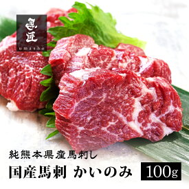 【国産馬刺】かいのみ 100g 2人前 3人前 熊本 馬刺し 専門店【年間100頭の特上レア】純国産 送料無料 桜肉 冷凍 高級グルメ お取り寄せ 馬肉 グルメ 食べ比べ パーティ 家飲み 宅飲み ヘルシー 低脂肪 馬匠 ギフト お祝い 母の日 父の日