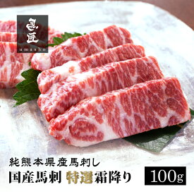 【純国産馬刺し】特選霜降り 100 / 300 / 500g 【純熊本県産】【市場流通量100頭の超レア】高級グルメ 馬肉 ギフト お祝い 誕生日 プレゼント 内祝い 父の日 お歳暮 お年賀 お取り寄せ ヘルシー 低脂肪 冷凍 送料無料 桜肉