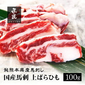 【国産馬肉】上ばらひも 100g 馬焼き用 熊本 霜降り 専門店【年間100頭の特上レア】純国産 送料無料 桜肉 冷凍 高級グルメ お取り寄せ 馬肉 グルメ パーティ 宅飲み ヘルシー 低脂肪 馬匠 ギフト お祝い BBQ バーベキュー キャンプ 母の日 父の日