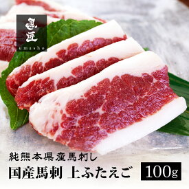 【国産馬刺】上フタエゴ 100g 2人前 3人前 熊本 馬刺し 専門店【年間100頭の特上レア】純国産 送料無料 桜肉 冷凍 高級グルメ お取り寄せ 馬肉 グルメ 食べ比べ パーティ 家飲み 宅飲み ヘルシー 低脂肪