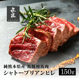 【国産馬肉】シャトーブリアンヒレ 150g ステーキ用 熊本 霜降り 専門店【年間100頭の特上レア】純国産 送料無料 桜肉 冷凍 高級グルメ お取り寄せ 馬肉 グルメ パーティ 家飲み 宅飲み ヘルシー 低脂肪 馬匠 ギフト お祝い BBQ キャンプ 母の日 父の日