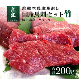 【半額】【国産馬刺セット・竹 200g】2種セット［クラシタ］［極上赤身］各100g 4人前 5人前 熊本 馬刺 専門店【年間100頭の特上レア】純国産 送料無料 桜肉 冷凍 高級グルメ お取り寄せ 馬肉 パーティ ヘルシー 低脂肪 馬匠 ギフト お祝い 母の日 父の日