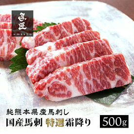 【純国産馬刺し】特選霜降り 100 / 300 / 500g 【純熊本県産】【市場流通量100頭の超レア】高級グルメ 馬肉 ギフト お祝い 誕生日 プレゼント 内祝い 父の日 お歳暮 お年賀 お取り寄せ ヘルシー 低脂肪 冷凍 送料無料 桜肉