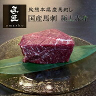 【半額】【純国産馬刺し】極上赤身 300g / 600g / 1,000g 【市場流通量100頭の超レア】純熊本産 国産 馬…