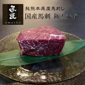 【純国産馬刺し】極上赤身 300g / 600g / 1,000g 【市場流通量100頭の超レア】純熊本産 国産 馬刺し 高級グルメ 馬肉 ギフト お祝い 誕生日 プレゼント 内祝い 父の日 お歳暮 お年賀 お取り寄せ 敬老の日 ヘルシー 低脂肪 冷凍 送料無料 桜肉