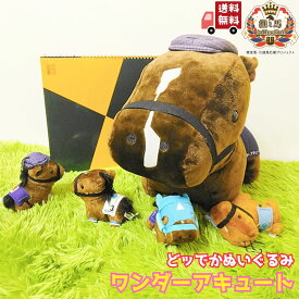 【ワンダーアキュート 特大ぬいぐるみ】 馬site 推し馬コレクション どッでかぬいぐるみ 競馬 ぬいぐるみ 特大サイズ ビッグサイズ 可愛い かっこいい コレクション プレゼント ギフト ぬい活 ぬい撮り 大きいサイズ