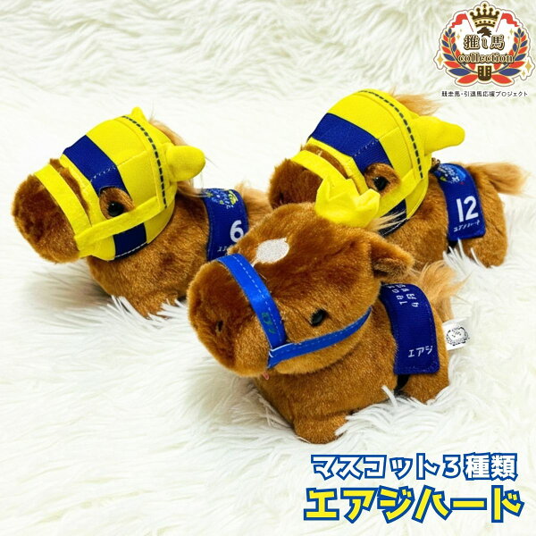 エアジハード ぬいぐるみ マスコット キーホルダー 競馬グッズ サラブレッド 馬 ぬいぐるみ ボールチェーン付き 約12cm 安田記念 マイルチャンピオンシップ 競走馬グッズ