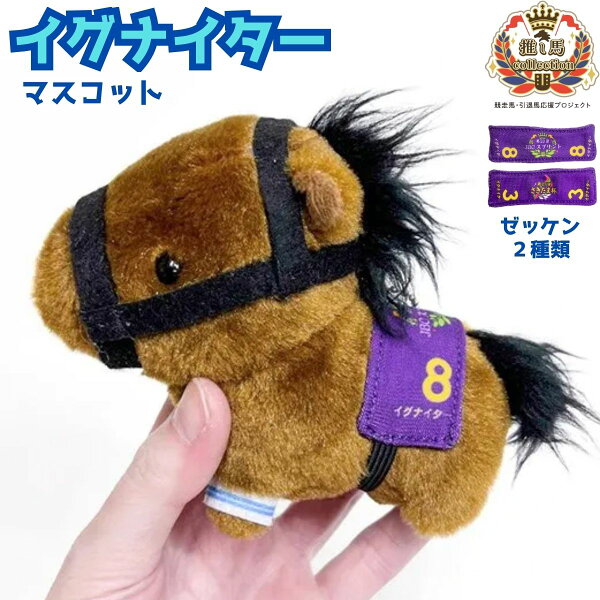 イグナイター マスコットぬいぐるみ キーホルダー【競馬グッズ サラブレッド 馬 ぬいぐるみ】ボールチェーン付き バッグに付けて持ち歩ける 約12cm 自立式 ソフトボア