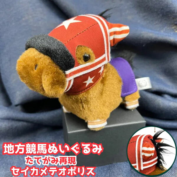 セイカメテオポリス マスコットぬいぐるみ キーホルダー【競馬グッズ 馬 ぬいぐるみ サラブレッド】ボールチェーン付き 約12cm 自立式 競走馬グッズ 推し活 プレゼント